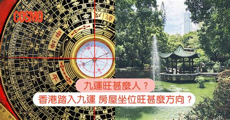 九運屬水人|九運旺甚麼人？香港踏入九運 房屋坐向旺哪個方位？